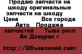 Продаю запчасти на шкоду оригинальные запчасти на шкоду 2  › Цена ­ 4 000 - Все города Авто » Продажа запчастей   . Тыва респ.,Ак-Довурак г.
